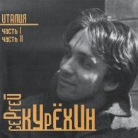 Италия Сергей Курёхин: Италия