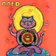 Адова Попса Плед: Адова Попса