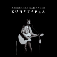 Кочегарка Александр Башлачев: Кочегарка