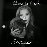 Личное Юлия Савичева: Личное