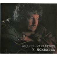 У Ломбарда Андрей Макаревич: У Ломбарда