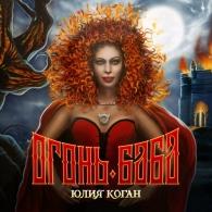 Огонь-Баба Юлия Коган: Огонь-Баба