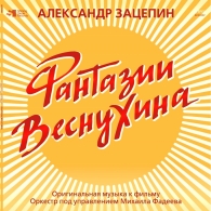 Фантазии Веснухина Александр Зацепин: Фантазии Веснухина