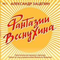Александр Зацепин: Фантазии Веснухина