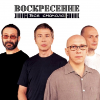 Все Сначала Воскресение: Все Сначала