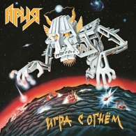 Игра С Огнём Ария: Игра С Огнём