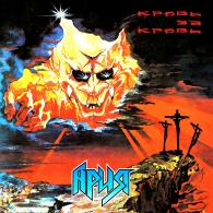 Кровь За Кровь Ария: Кровь За Кровь