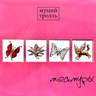 Мумий Тролль: Меамуры