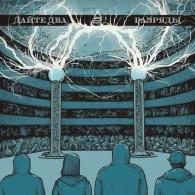 Разряды Дайте Два: Разряды