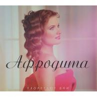 Пролетают Дни Афродита: Пролетают Дни