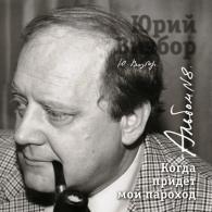 08 Когда придет мой пароход Юрий Визбор: 08 Когда придет мой пароход
