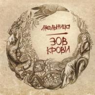 Зов Крови Мельница: Зов Крови
