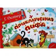 Приключения Пифа Сказки: Приключения Пифа