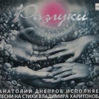 Разлуки Анатолий Днепров: Разлуки