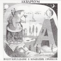 Воздухоплавание в компании сфинксов Аквариум: Воздухоплавание в компании сфинксов