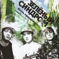 Жизнь Взаймы Зелёный Синдром: Жизнь Взаймы