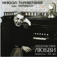Предчувствие любви Микаэл Таривердиев: Предчувствие любви