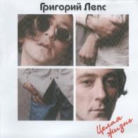 Целая Жизнь Григорий Лепс: Целая Жизнь