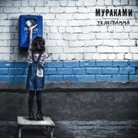 Телеграмма Мураками: Телеграмма