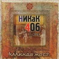 Никак 406 (+Покориться Весне) Калинов Мост: Никак 406 (+Покориться Весне)