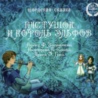 Пастушок И Король Эльфов Сказки: Пастушок И Король Эльфов
