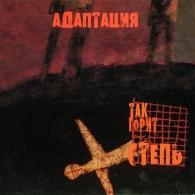 Так Горит Степь Адаптация: Так Горит Степь