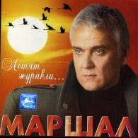 Летят Журавли... Александр Маршал: Летят Журавли...
