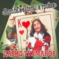 Короли и валеты, и тройки Давид Тухманов: Короли и валеты, и тройки