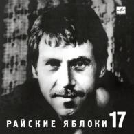 Райские яблоки Высоцкий Владимир: Райские яблоки