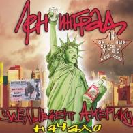 Уделывает Америку Начало Ленинград: Уделывает Америку Начало