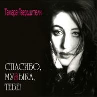 Спасибо музыка тебе Тамара Гвердцители: Спасибо музыка тебе