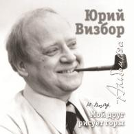 20 Мой друг рисует горы Юрий Визбор: 20 Мой друг рисует горы