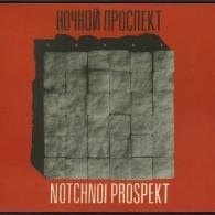 Сахар Ночной Проспект: Сахар