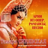 Тамара Синявская: Арии из опер, романсы, песни