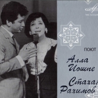 Поют Алла Иошпе И Стахан Рахимов Алла Иошпе: Поют Алла Иошпе И Стахан Рахимов