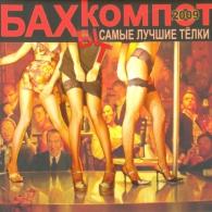 Самые Лучшие Тёлки Бахыт-Компот: Самые Лучшие Тёлки