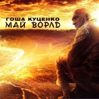 Май Ворлд Гоша Куценко: Май Ворлд