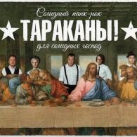 Солидный Панк-Рок Для Солидных Господ Тараканы: Солидный Панк-Рок Для Солидных Господ