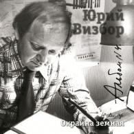 04 Окраина земная Юрий Визбор: 04 Окраина земная
