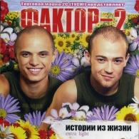 Истории Из Жизни Extra Light Фактор 2: Истории Из Жизни Extra Light