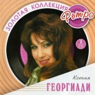 Георгиади Ксения (Золотая коллекция) Ксения Георгиади: Георгиади Ксения (Золотая коллекция)