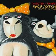 Пьянство И Разврат Вася Ложкин: Пьянство И Разврат