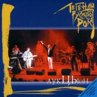 Легенды русского рока Аукцыон: Легенды русского рока