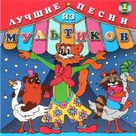 Лучшие Песни Из Мультиков-1 Детские песни: Лучшие Песни Из Мультиков-1