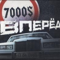 Вперёд! 7000$: Вперёд!