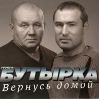 Вернусь Домой Бутырка: Вернусь Домой