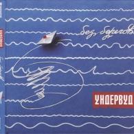 Без Берегов Ундервуд: Без Берегов