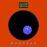 Мумий Тролль: Морская (Clear Vinyl)
