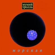 Морская (Clear Vinyl) Мумий Тролль: Морская (Clear Vinyl)
