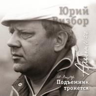 22 Подъемник тронется Юрий Визбор: 22 Подъемник тронется